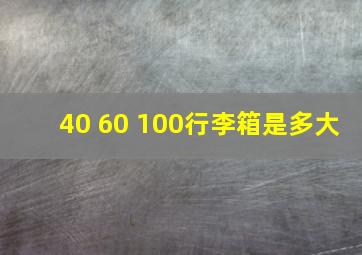 40 60 100行李箱是多大